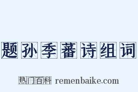 题孙季蕃诗组词是什么意思的图片